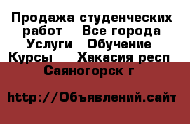 Продажа студенческих работ  - Все города Услуги » Обучение. Курсы   . Хакасия респ.,Саяногорск г.